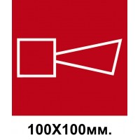 Пожарный знак Звуковой извещатель пожарной тревоги 100х100 мм